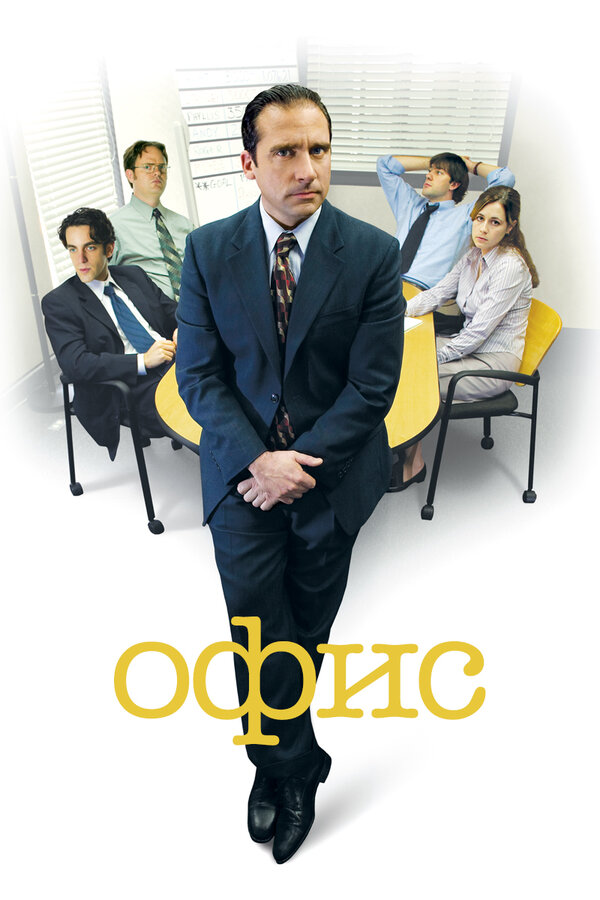 Офис 4 сезон сериал постер